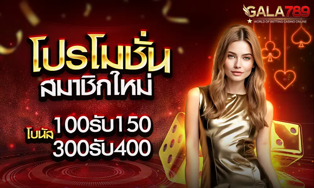 GALA789 โปรโมชั่น
